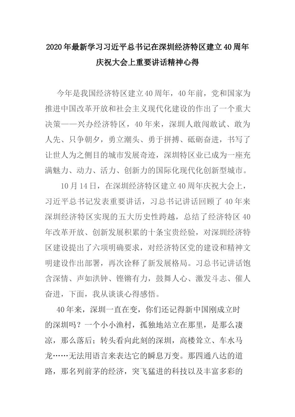 2020年最新学习在深圳经济特区建立40周年庆祝大会上重要讲话精神心得.docx_第1页
