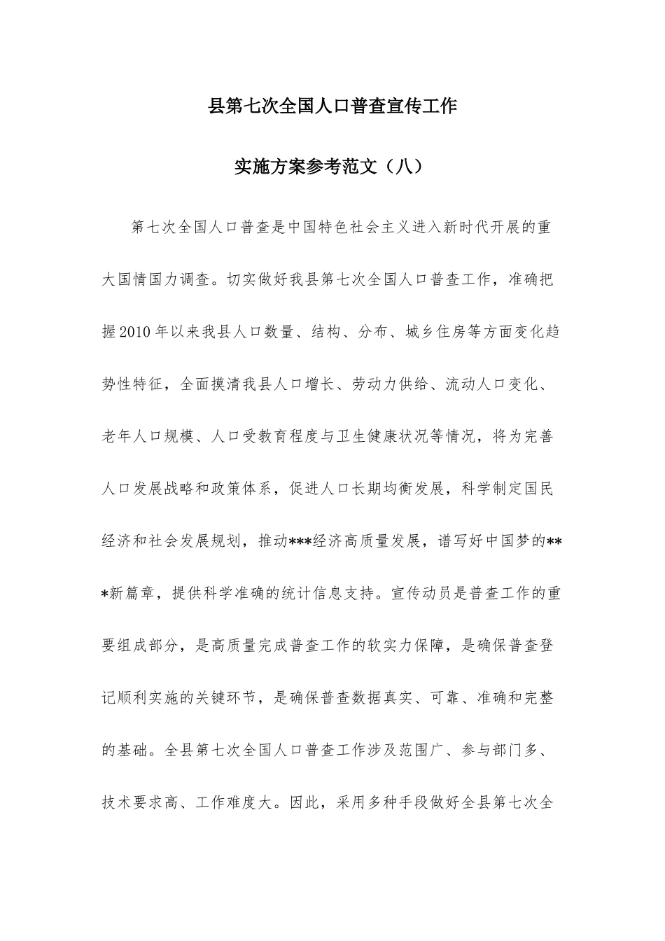 县第七次全国人口普查宣传工作实施方案参考范文（八）.docx_第1页