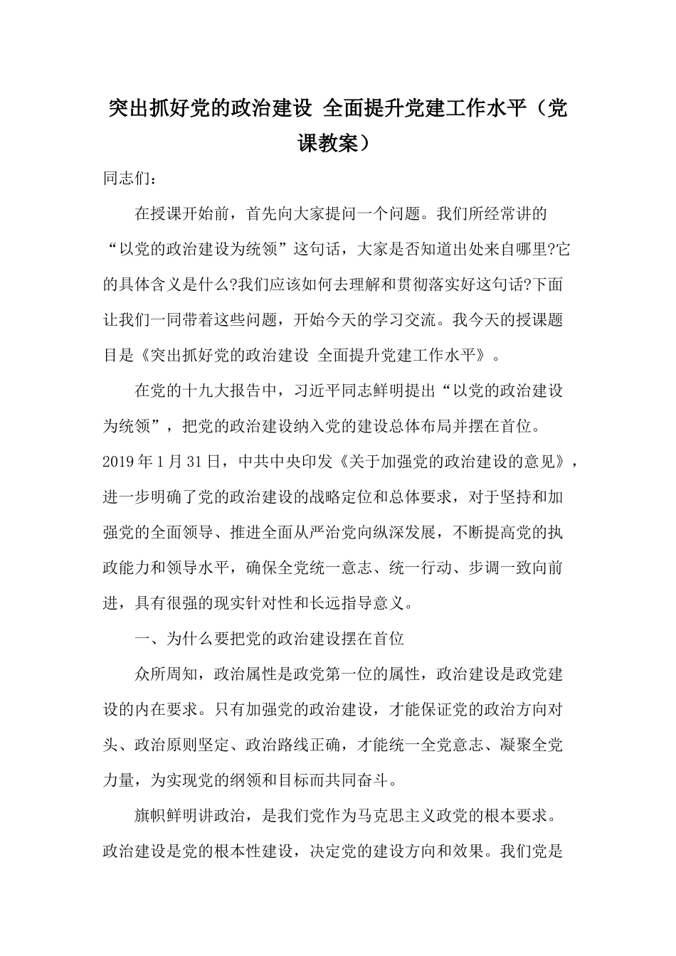 突出抓好党的政治建设 全面提升党建工作水平（党课教案）.docx_第1页