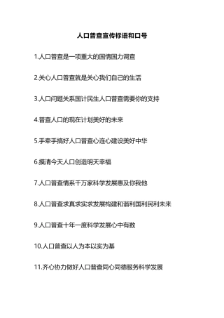 人口普查宣传标语和口号.docx