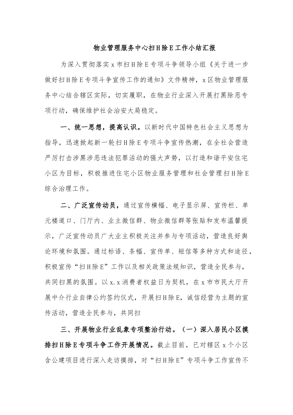 物业管理服务中心扫黑除恶工作小结汇报.docx_第1页