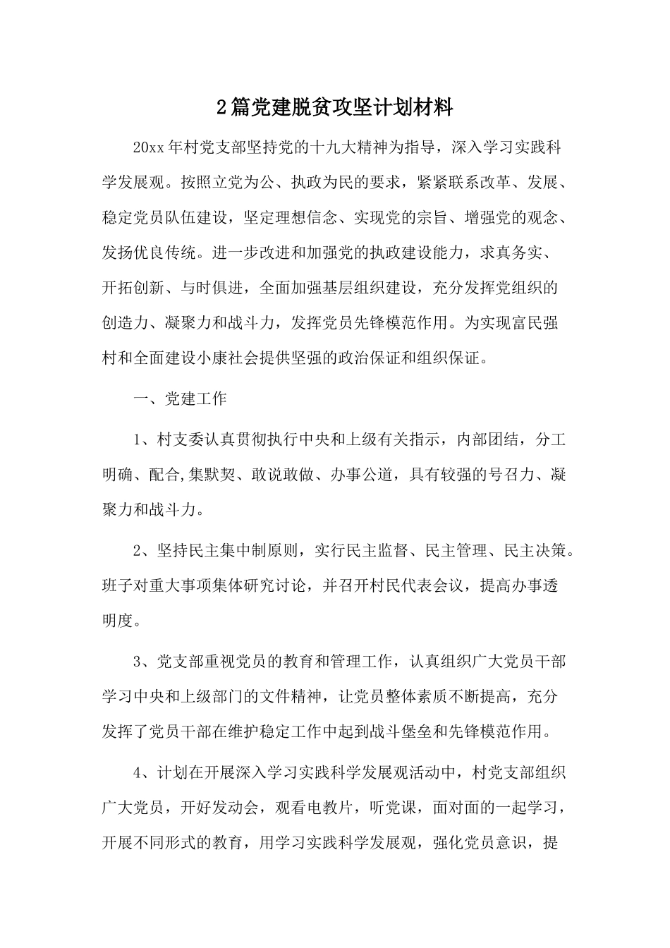 2篇党建脱贫攻坚计划材料.docx_第1页