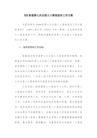 XX街道第七次全国人口普查宣传工作方案.docx