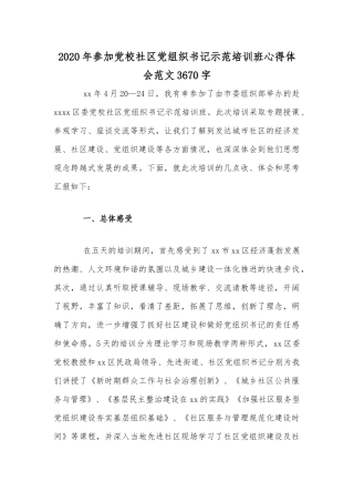 2020年参加党校社区党组织书记示范培训班心得体会范文3670字.docx