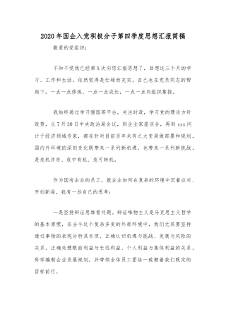 2020年国企入党积极分子第四季度思想汇报简稿.docx