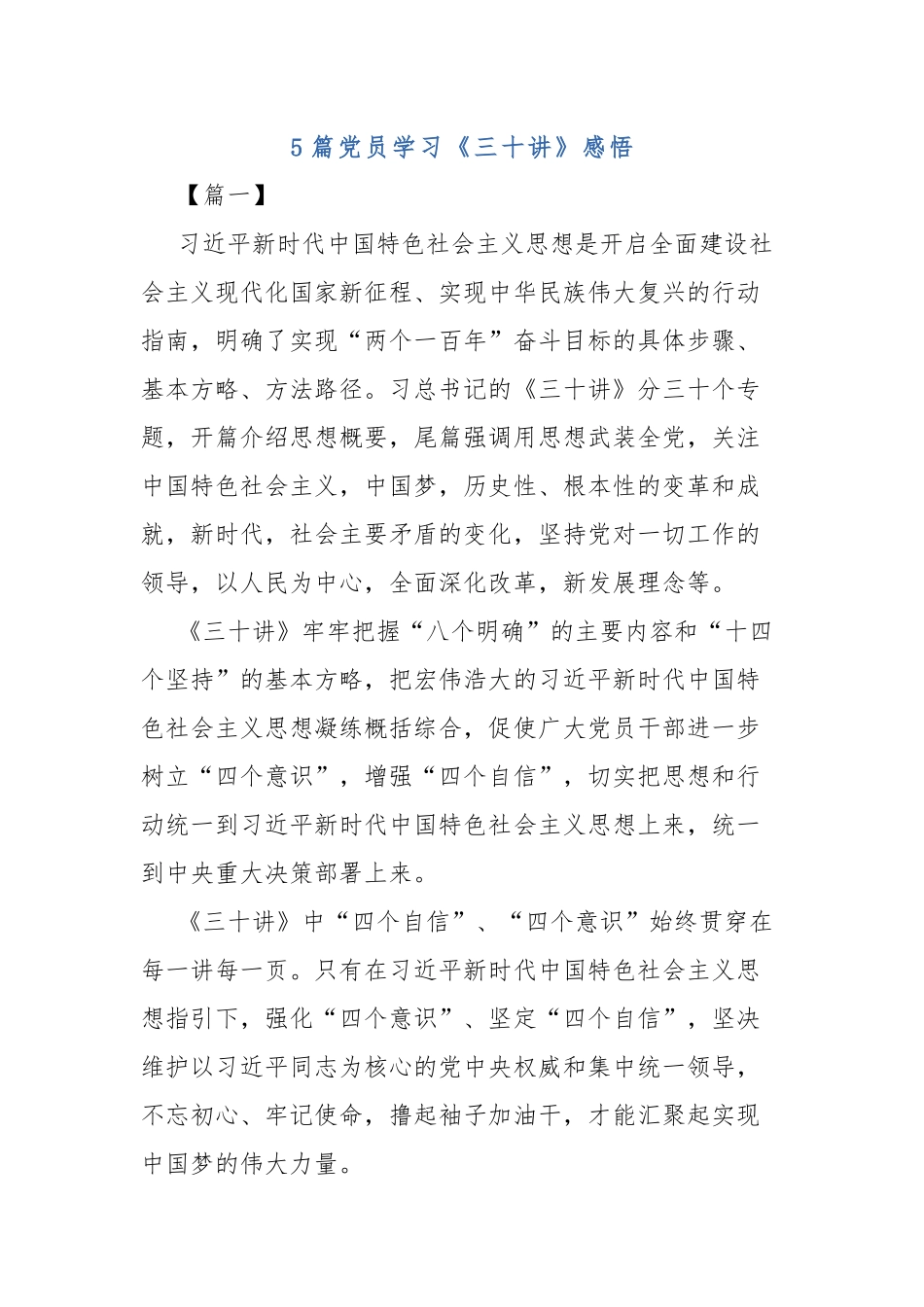 5篇党员学习《三十讲》感悟.docx_第1页