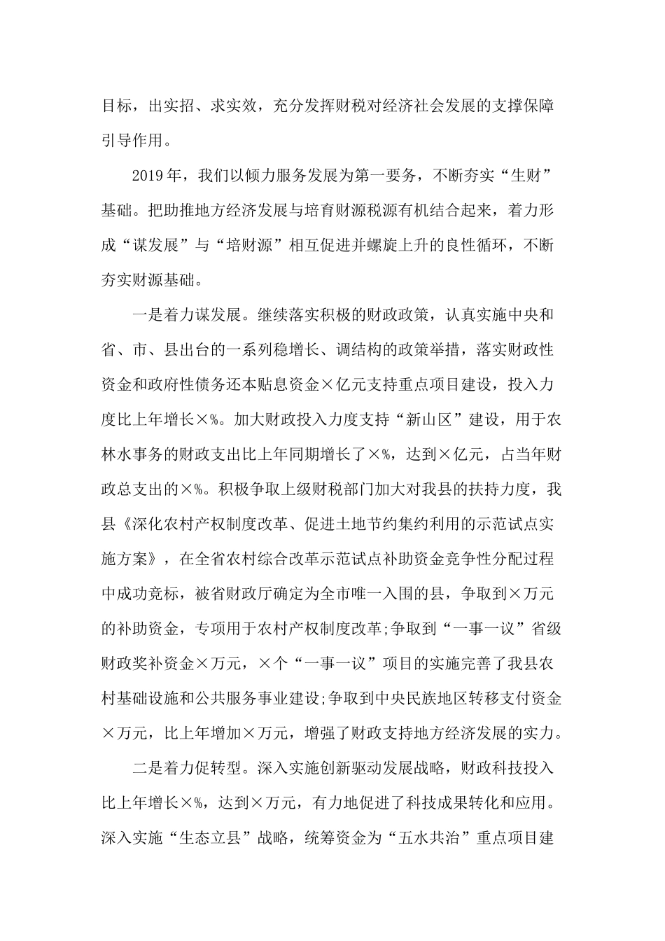 财政地税工作会议讲话材料.docx_第2页