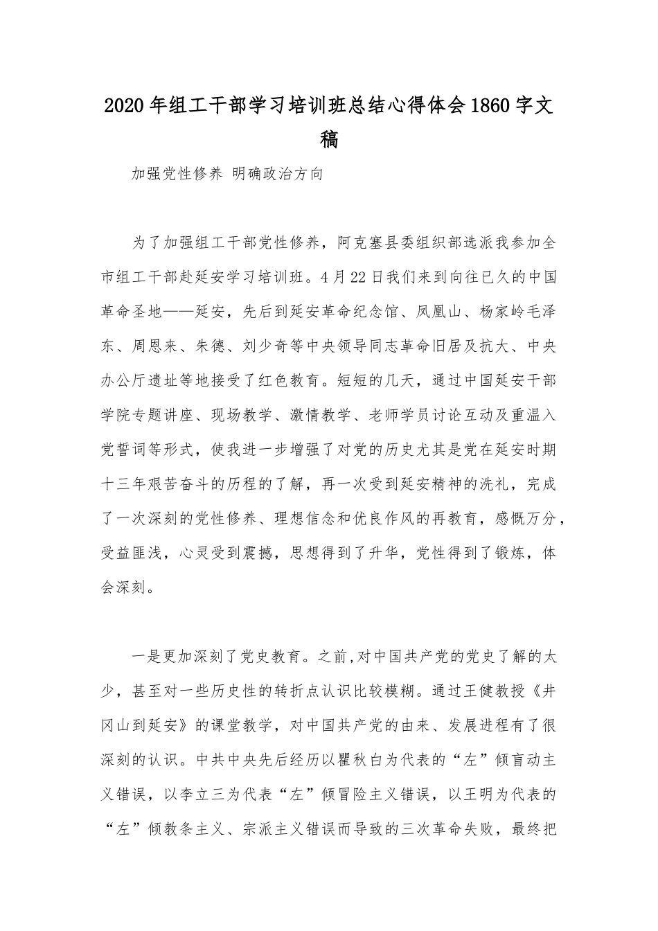 2020年组工干部学习培训班总结心得体会1860字文稿.docx_第1页