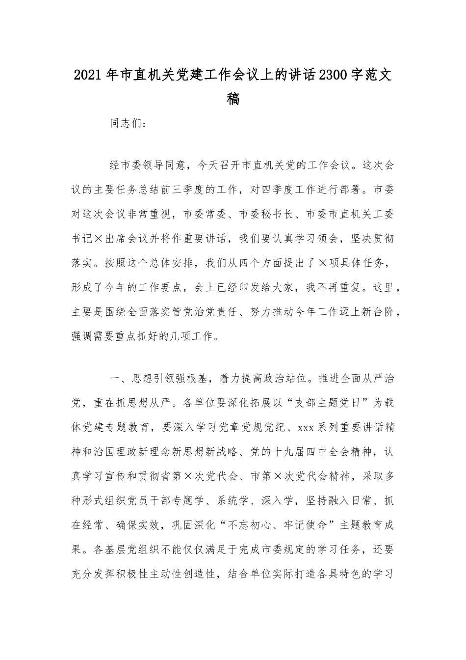 2021年市直机关党建工作会议上的讲话2300字范文稿.docx_第1页