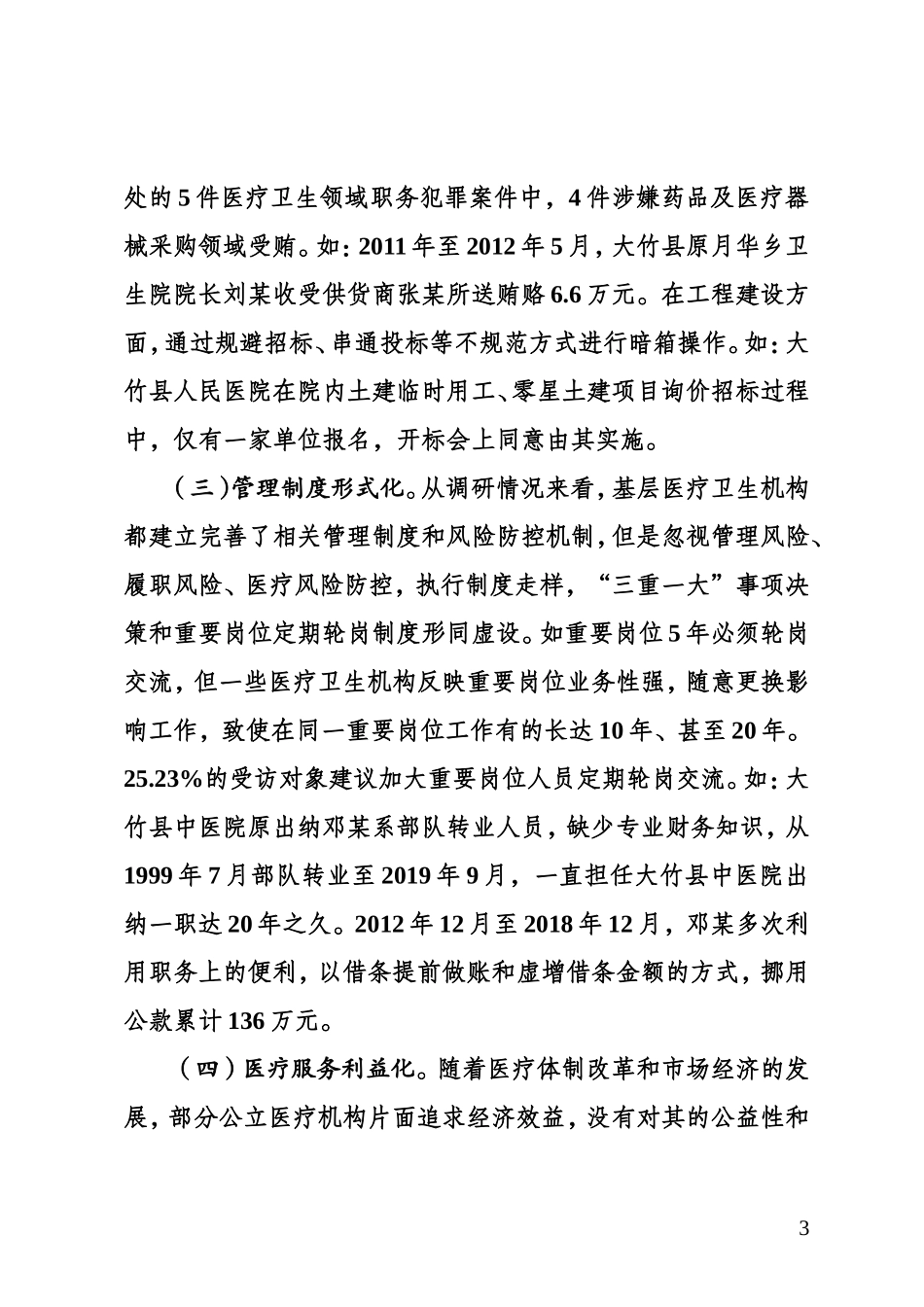 当前基层医疗卫生领域腐败问题及治理对策.doc_第3页