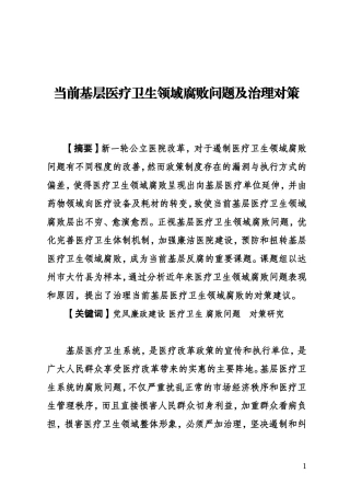 当前基层医疗卫生领域腐败问题及治理对策.doc