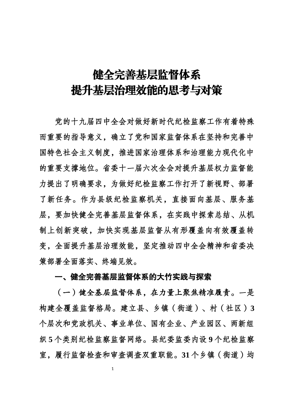 健全完善基层监督体系提升基层治理效能的思考与对策.docx_第1页