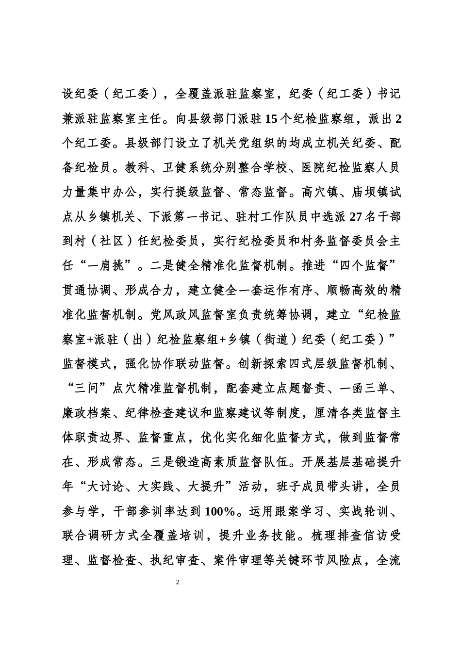 健全完善基层监督体系提升基层治理效能的思考与对策.docx_第2页
