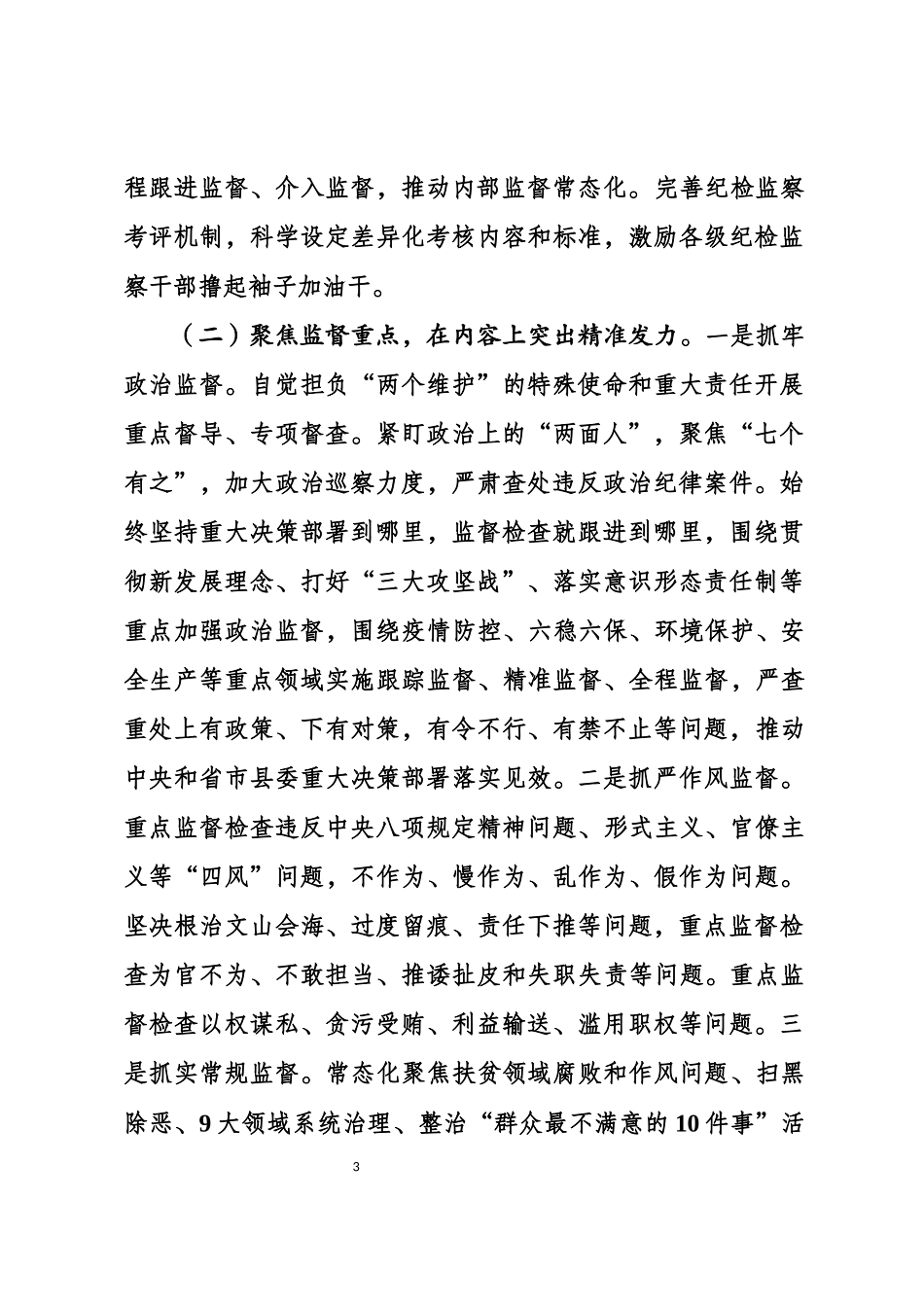 健全完善基层监督体系提升基层治理效能的思考与对策.docx_第3页