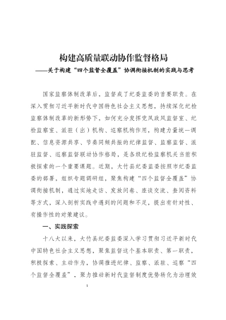 构建高质量联动协作监督格局.docx