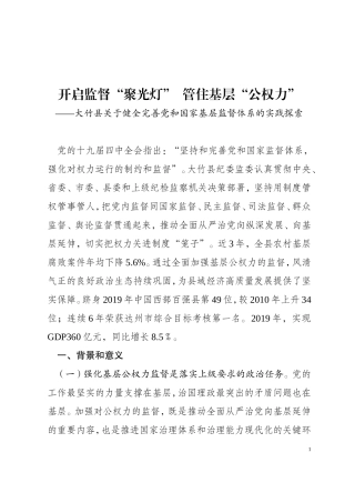 开启监督“聚光灯”管住基层“公权力 .doc
