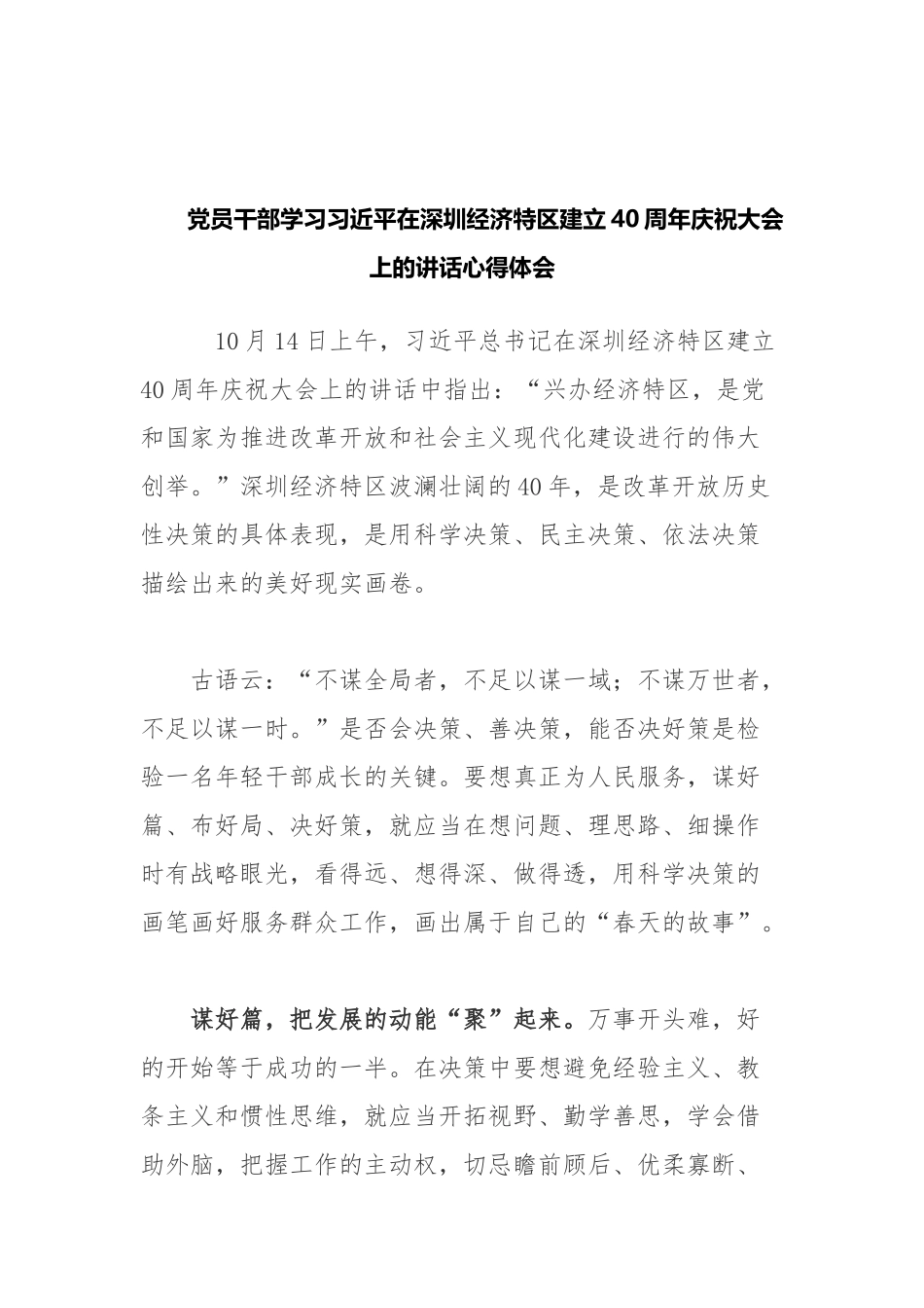 党员干部学习在深圳经济特区建立40周年庆祝大会上的讲话心得体会.docx_第1页