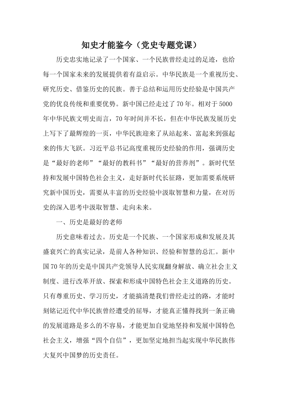 知史才能鉴今（党史专题党课）.docx_第1页