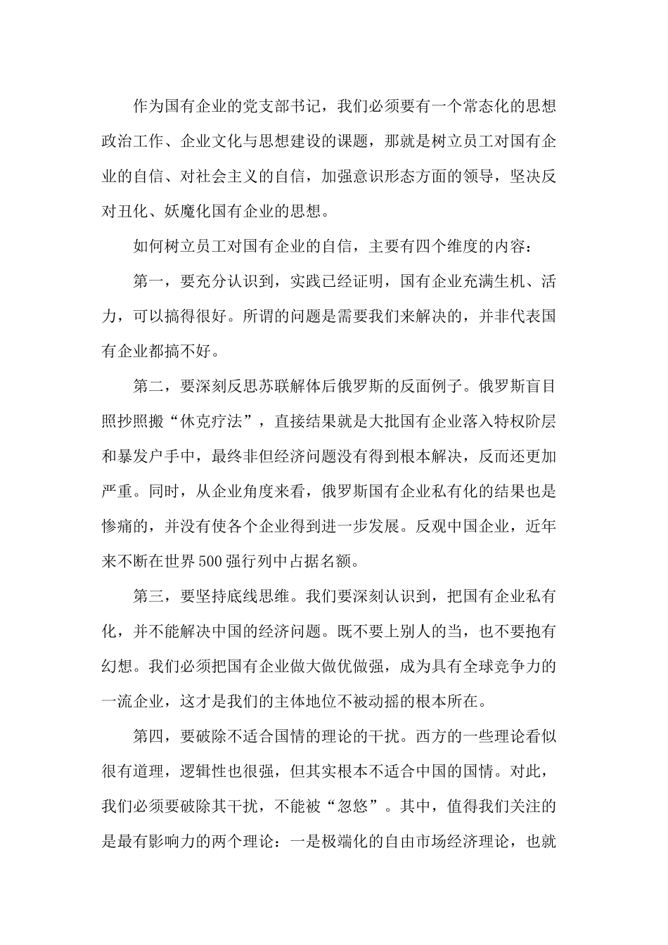 关于新时代国有企业党建工作的重要论述（国企党课材料）.docx_第3页