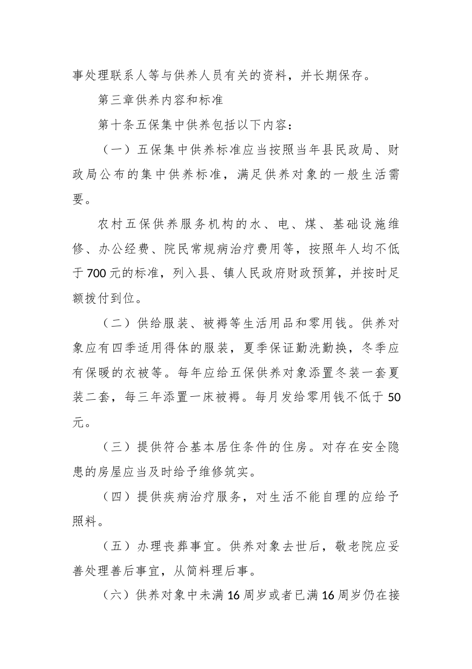 2篇最新某县养老敬老幸福院规范化精细化管理实施方案条例办法.docx_第3页