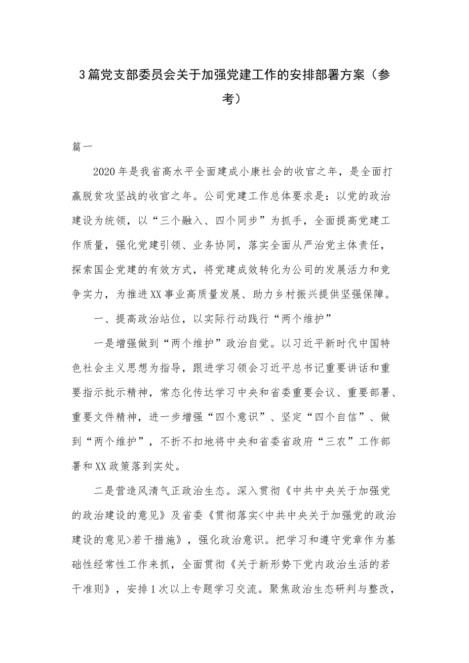 3篇党支部委员会关于加强党建工作的安排部署方案（参考）.docx_第1页