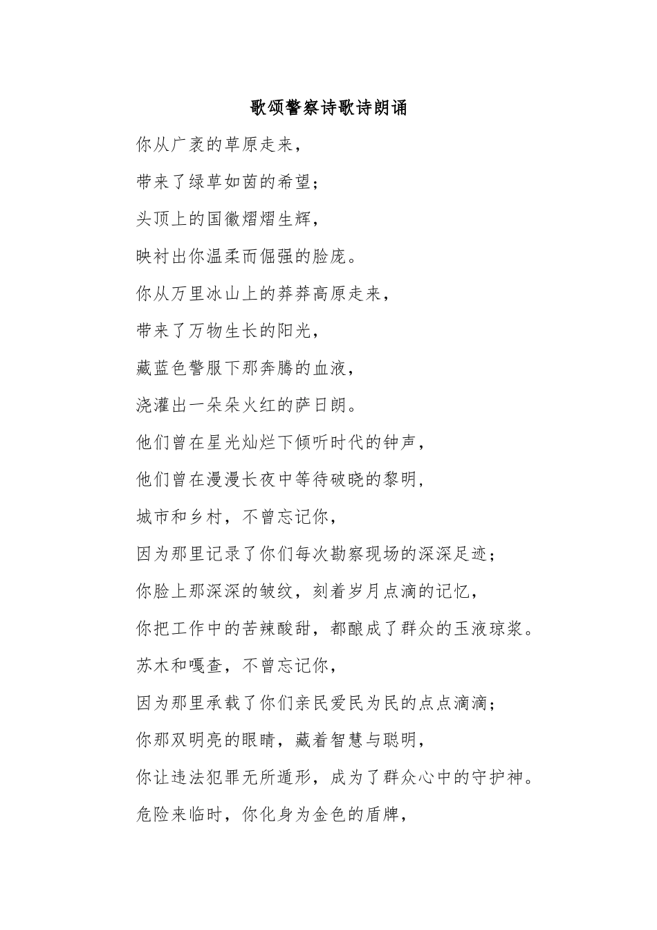 歌颂警察诗歌诗朗诵.docx_第1页
