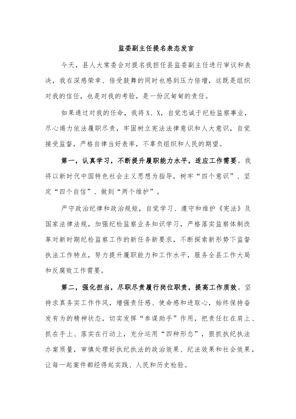 监委副主任提名表态发言.docx_第1页