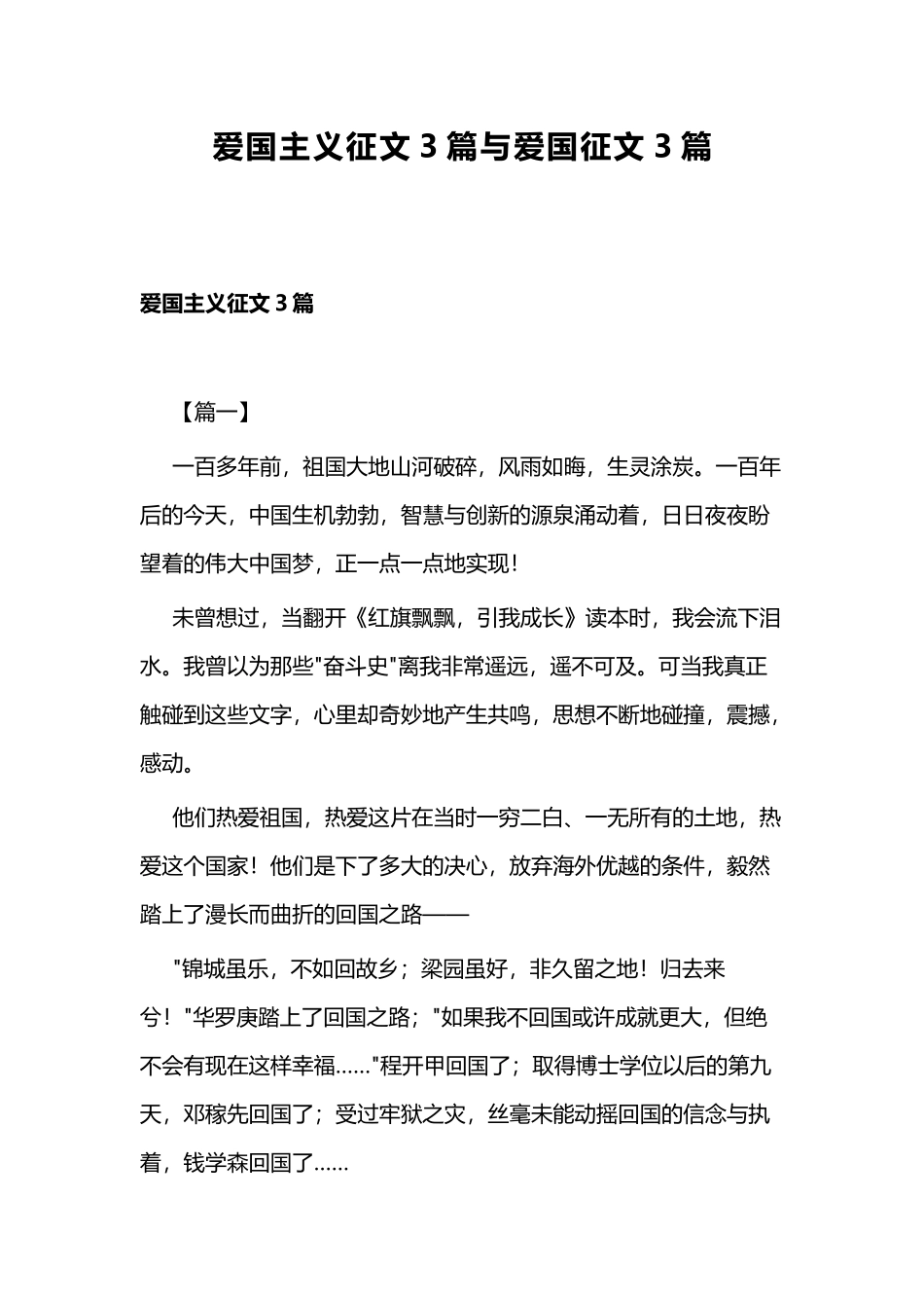 爱国主义征文3篇与爱国征文3篇.docx_第1页