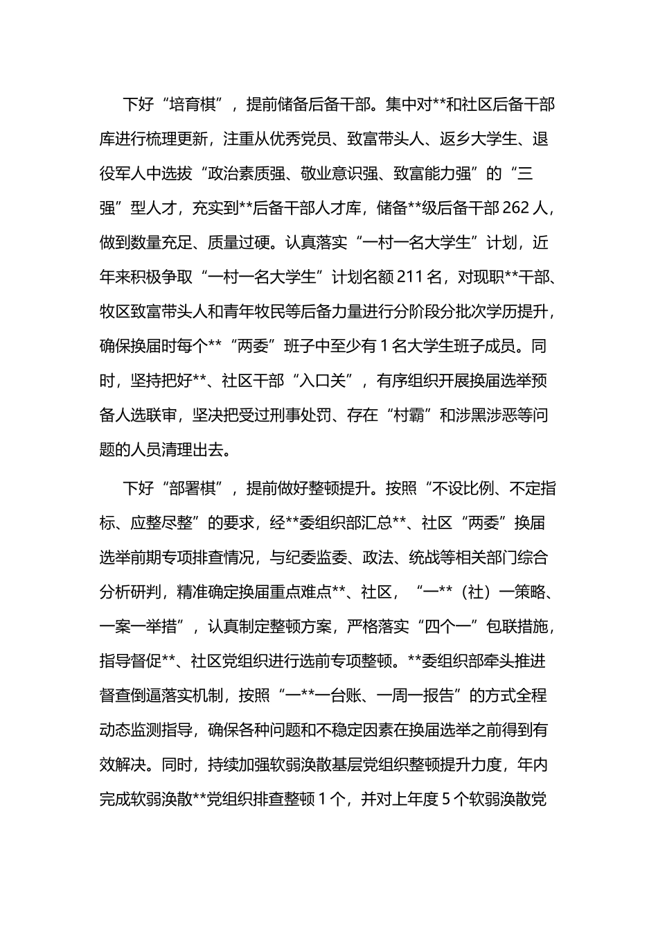 换届选举前期工作总结三篇与党支部换届选举总结五篇.docx_第2页
