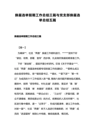 换届选举前期工作总结三篇与党支部换届选举总结五篇.docx
