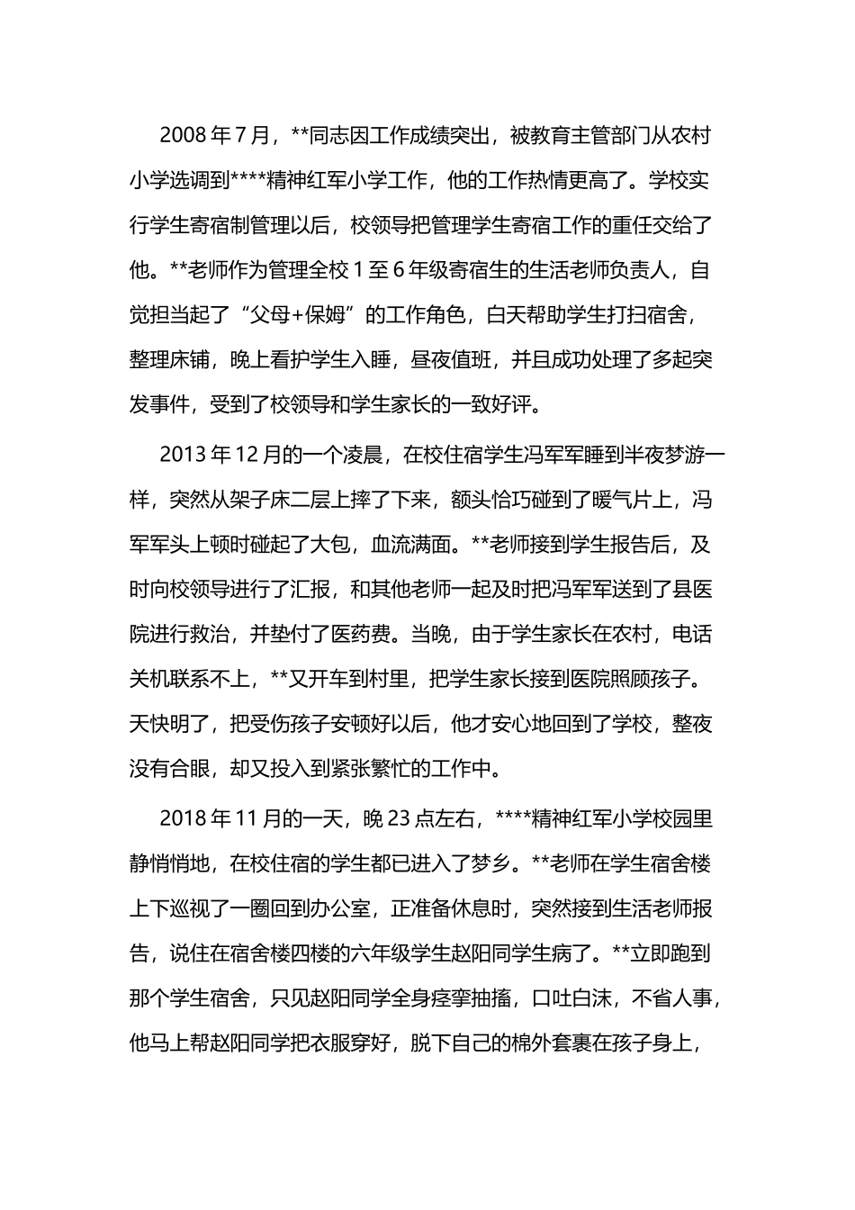 敬业奉献事迹材料（先进个人）一篇.docx_第3页