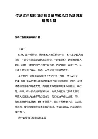 传承红色基因演讲稿3篇与传承红色基因演讲稿3篇.docx