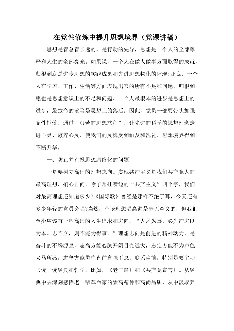 在党性修炼中提升思想境界（党课讲稿）.docx_第1页