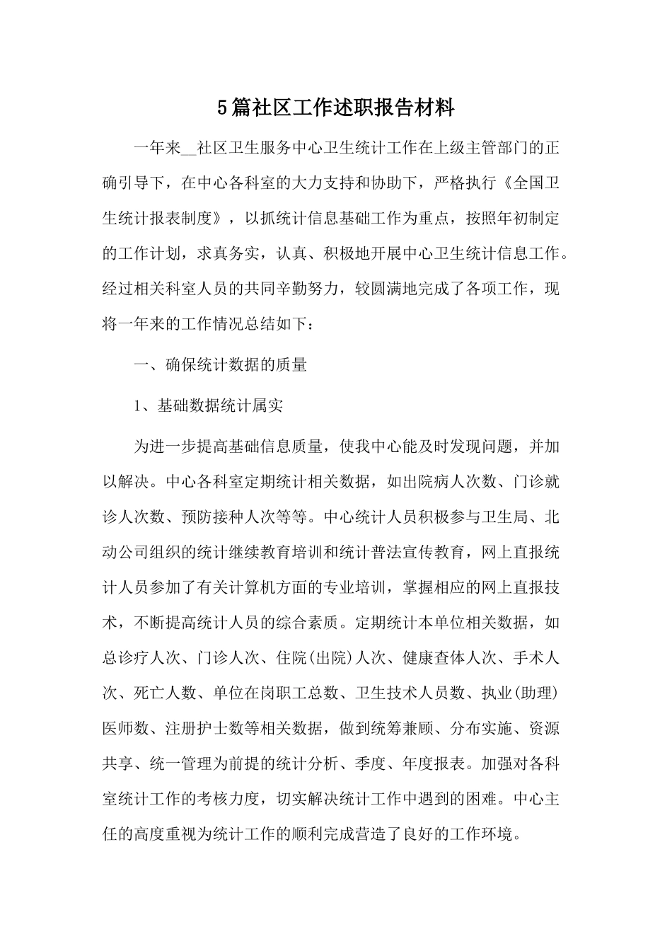 5篇社区工作述职报告材料.docx_第1页