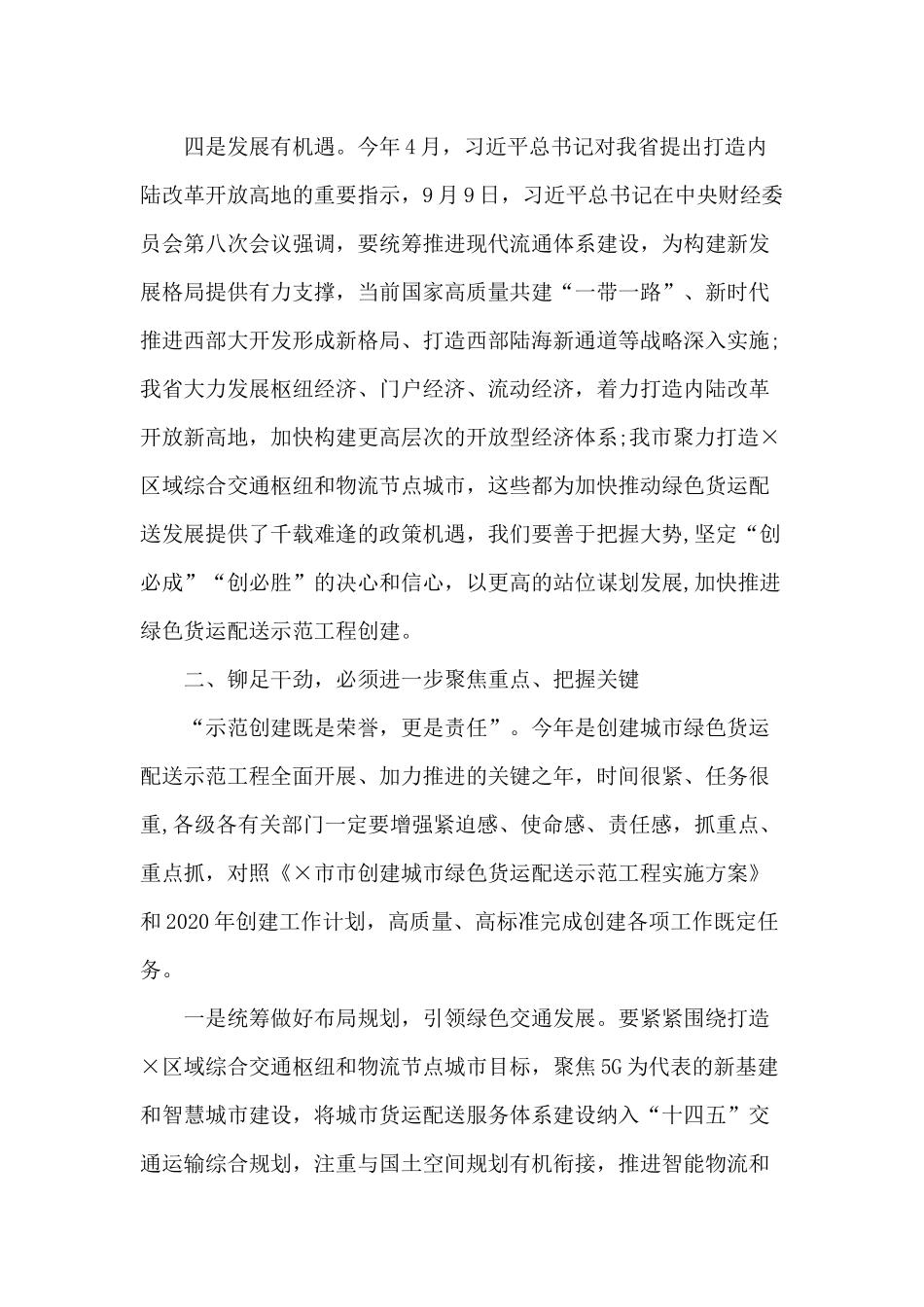 创建城市绿色货运配送示范工程推进会讲话材料.docx_第3页