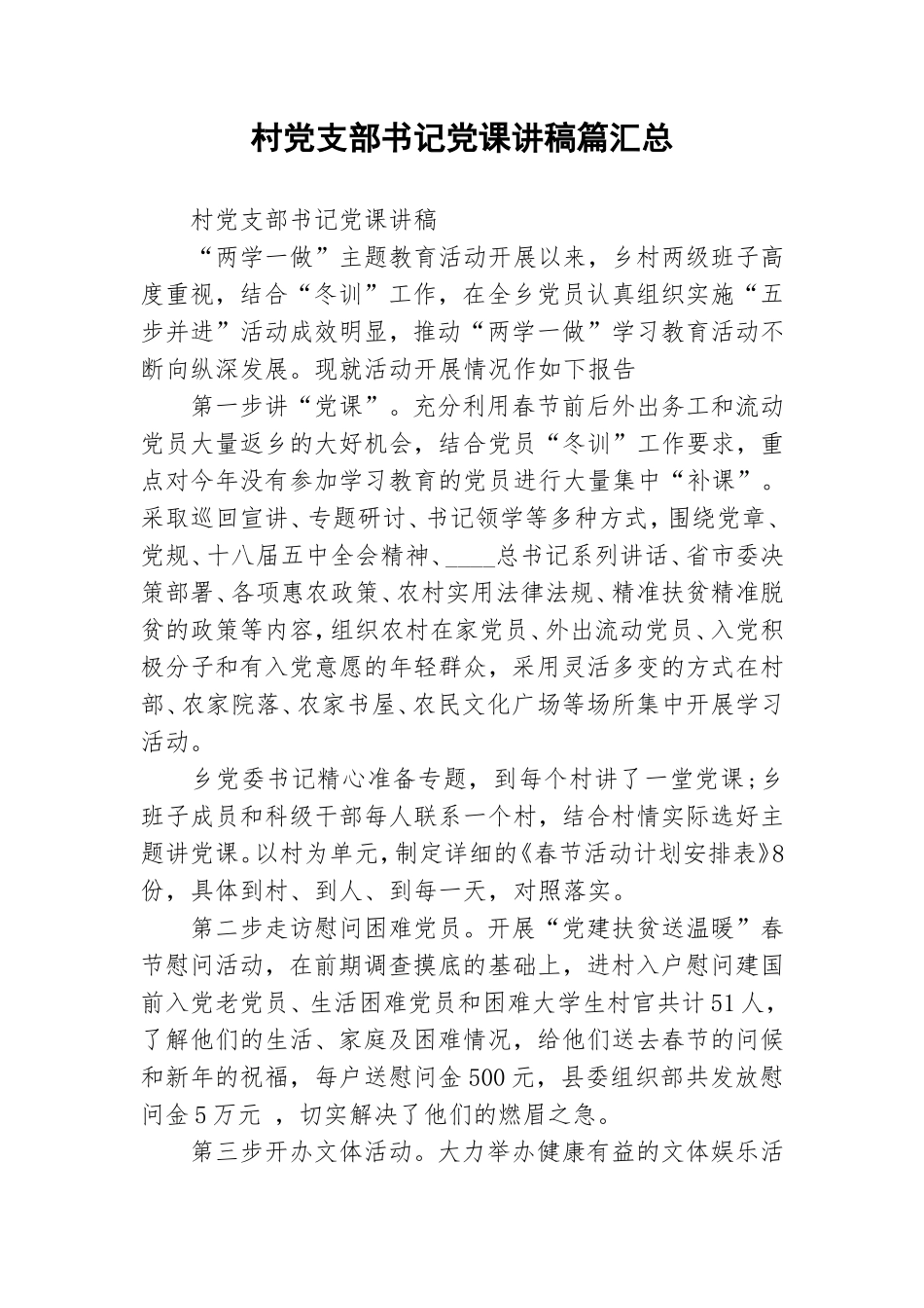 村党支部书记党课讲稿篇汇总.doc_第1页
