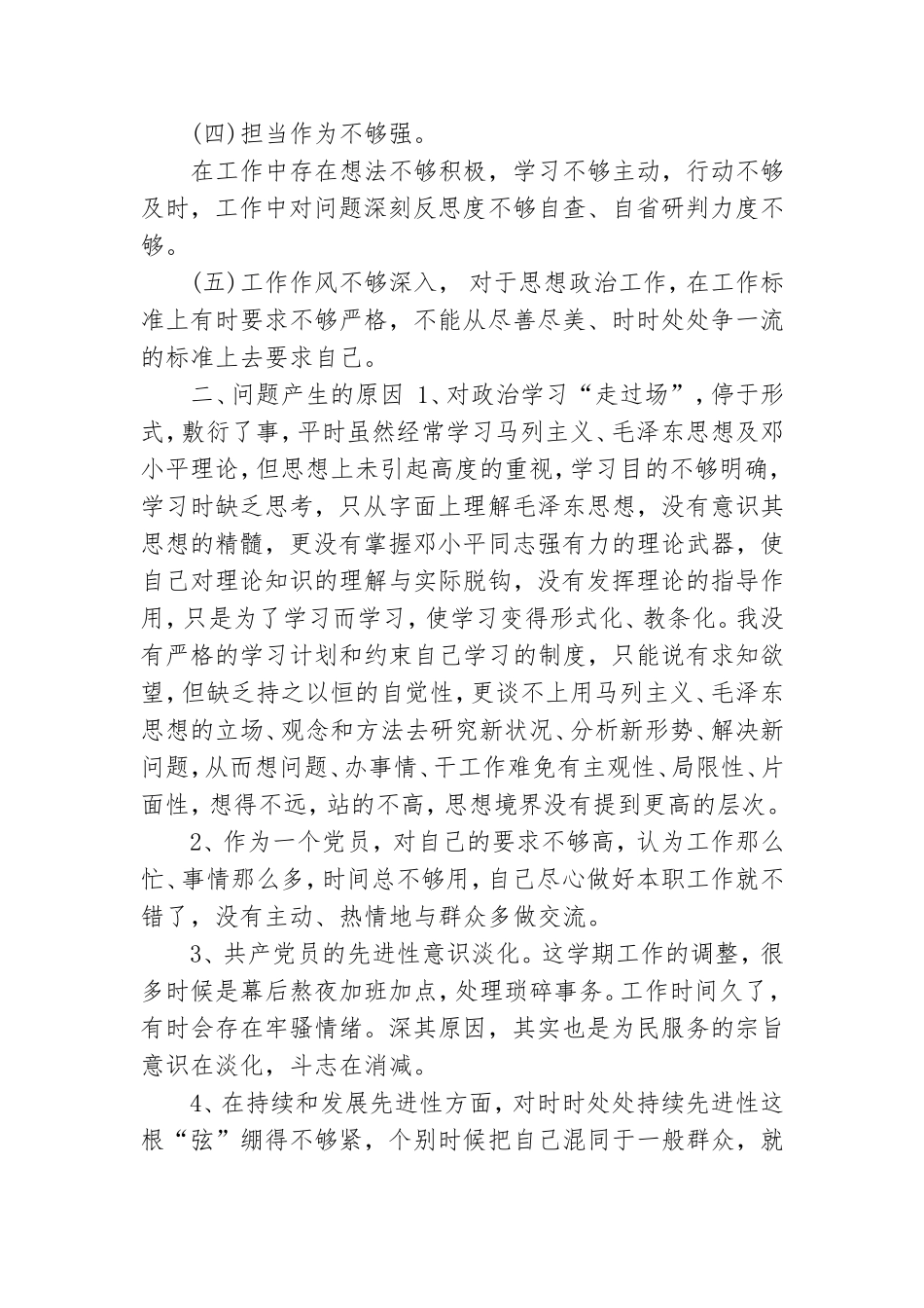 树牢“四个意识”坚定“四个自信”加强党性修养对照检查材料.doc_第2页