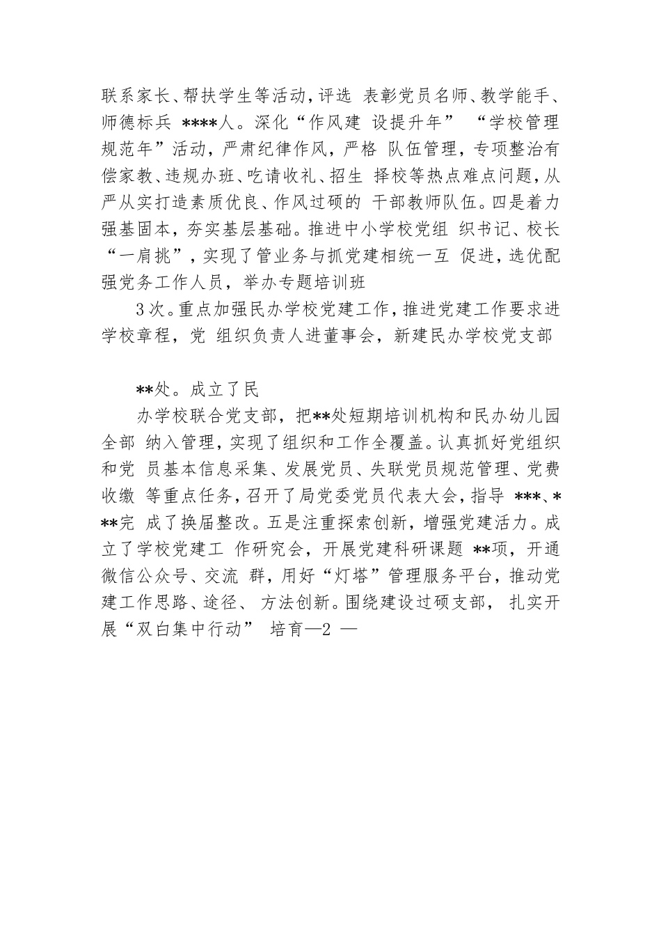 教育局党委书记抓基层党建工作述职报告.doc_第2页