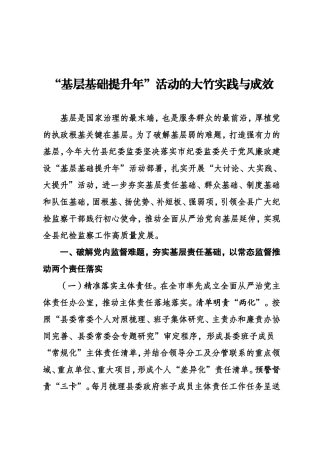 基层基础提升年活动的大竹实践与成效.doc