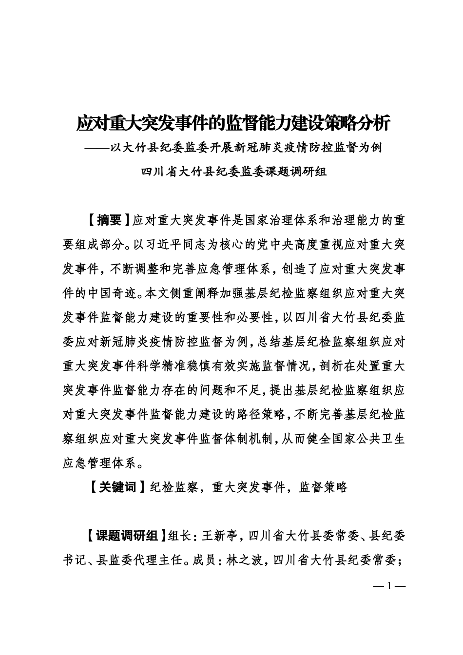 1.应对重大突发事件的监督能力建设策略分析——以大竹防疫监督为例.doc_第1页