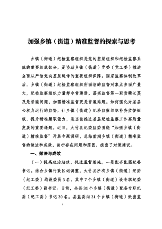 加强乡镇（街道）纪检监察组织精准监督的探索与思考1.docx