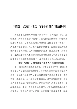 “破题、点题”推动“两个责任”贯通协同.doc