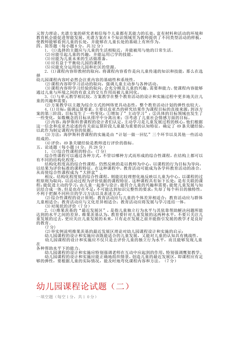 2020幼儿园课程标准题目及答案八套.doc_第2页