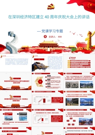 学习《在深圳经济特区建立40周年庆祝大会上的讲话》ppt.pptx