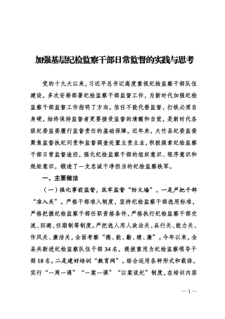 加强基层纪检监察干部日常监督的实践与思考.doc