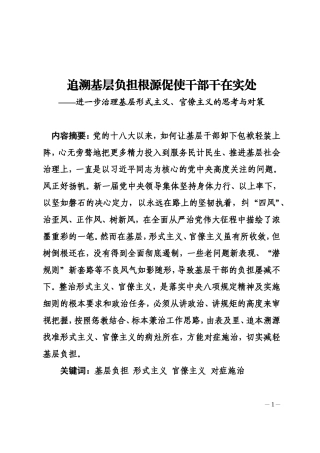 形式主义、官僚主义进一步治理研究.doc