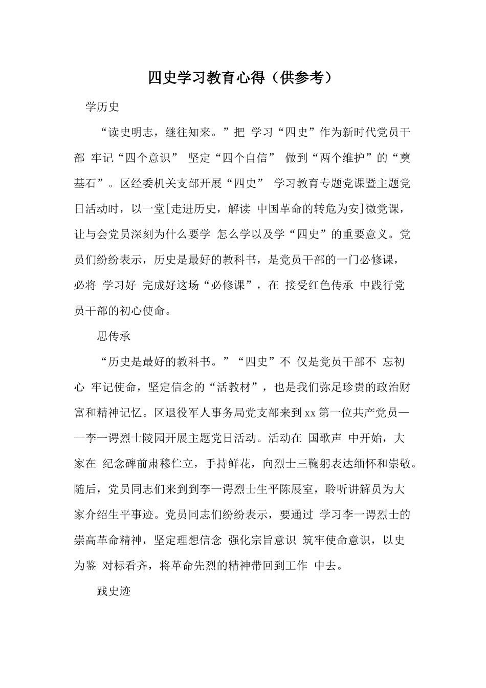 四史学习教育心得（供参考）.docx_第1页