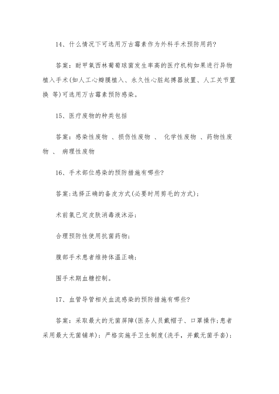 2篇医院感染知识考试试题及答案推荐.docx_第3页