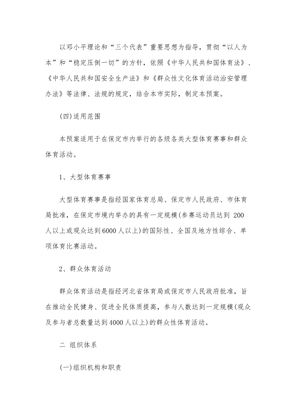 3篇大型体育赛事活动突发事故应急预案（参考）.docx_第2页