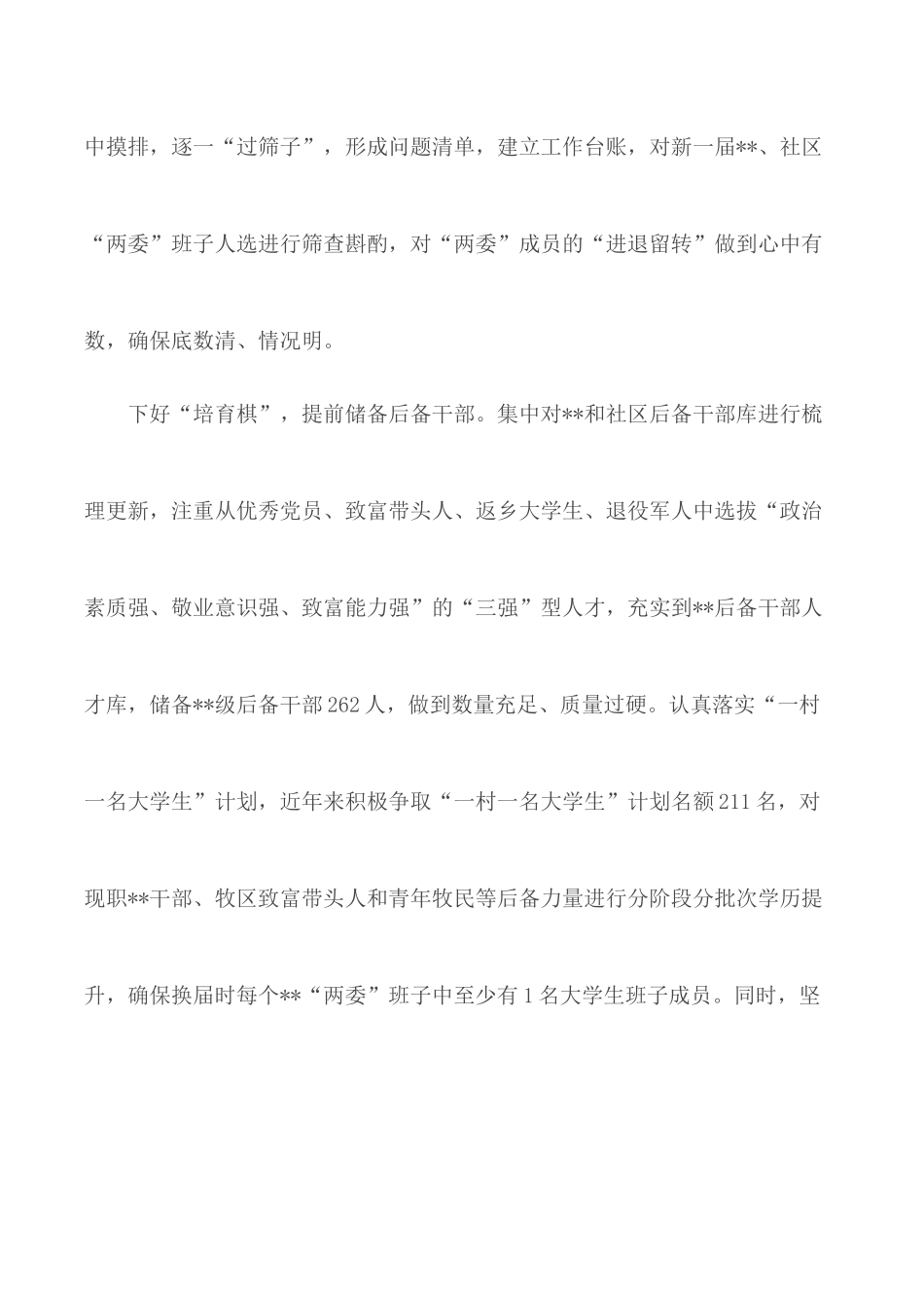 换届选举前期工作总结3篇.docx_第2页